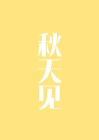 《秋天见》1970最新章节 秋天见免费阅读
