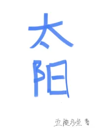 太阳(四爱)作者:五陵多鱼 全本免费阅读