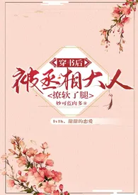 穿书后被丞相大人撩软了腿作者:酒酿圆子 全本免费阅读