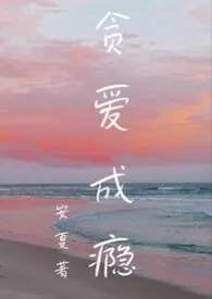 1970全新版本《贪爱成瘾(姨侄年下1V1H)》 安夏作品完结免费阅读