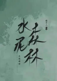 《水泥森林》1970版小说全集 格不入完本作品