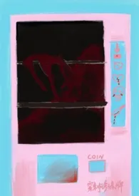 《黑泥贩卖机(短篇)》小说在线阅读 穿刺珍珠作品