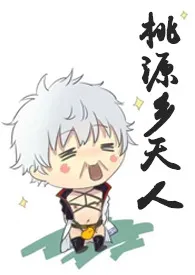 【银魂】桃源乡天人(np)作者:MADAO 全本免费阅读