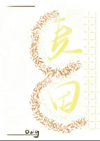 麦田(1v2 H)小说完结版免费阅读(作者:布金)