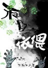 1970全新版本《末日依偎(末世1V1 h)》 云鬼大人作品完结免费阅读