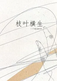 枝叶横生(姐弟)1970全章节阅读 枝叶横生(姐弟)小说免费阅读