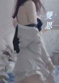 双思(1v1)作者:可辰 全本免费阅读