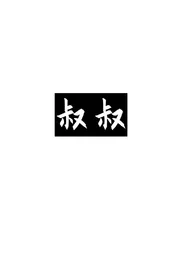 《叔叔,教坏我》小说在线阅读 眉雪作品