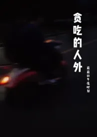 莉莉的午夜时刻著作《贪吃的人外(短篇)》小说全文阅读