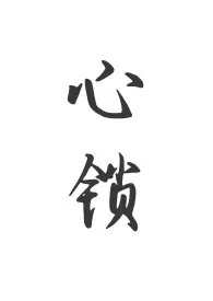 心锁(父女 H)最新章节目录 心锁(父女 H)全本在线阅读