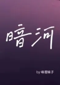 暗河(星际 替身 np)小说完结版免费阅读(作者:哧溜袜子)