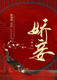 《娇妾》1970版小说全集 知知知完本作品