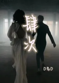 肆次【都市 1v1】小说完结版免费阅读(作者:D鸟D)