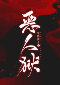 《恶人狱》1970版小说全集 牛奶骑士完本作品