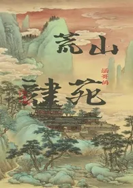 荒山肆苑(快穿NPH)小说完结版免费阅读(作者:涵哥鸽)