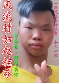 《风流村妇赵桂芬(np)》小说大结局 李秀娟最新力作