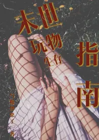《末世玩物生存指南(NP 产乳 强制爱)》1970版小说全集 一勺糖爆炒栗子完本作品