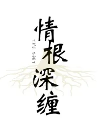 情根深缠(姐妹骨科强制爱gl)1970全章节阅读 情根深缠(姐妹骨科强制爱gl)小说免费阅读