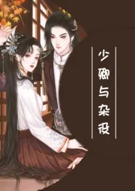 《少卿与杂役(女扮男装 双洁)》1970版小说全集 做人不能myyooo~完本作品