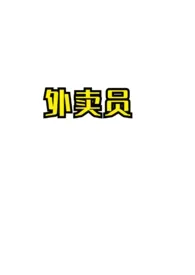 《外卖员肏人妻》1970最新章节 外卖员肏人妻免费阅读