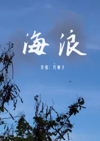 《海浪(父女)》小说大结局 方裤子最新力作