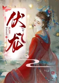 伏龙(女帝NP)最新章节目录 伏龙(女帝NP)全本在线阅读
