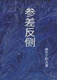 受不了的大星著作《参差反侧 (古言,兄妹,1v2)》小说全文阅读
