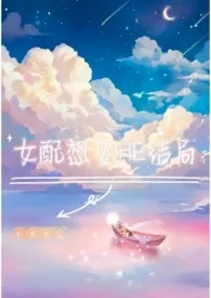 1970全新版本《女配想要HE结局》 南南南笙作品完结免费阅读