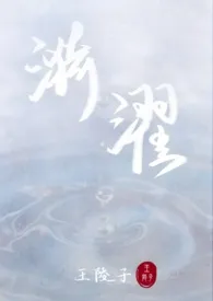 漪濯(母子)作者:王陵子 全本免费阅读