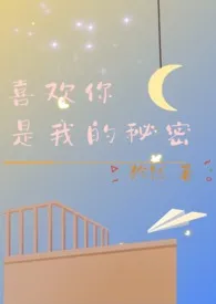 喜欢你是我的秘密(1v1 H)1970全章节阅读 喜欢你是我的秘密(1v1 H)小说免费阅读