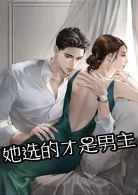 《她选的才是男主(np 男强女强 追妻火葬场)》1970最新章节 她选的才是男主(np 男强女强 追妻火葬场)免费阅读