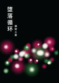 堕落循环(父女/师生/NP)小说完结版免费阅读(作者:嗣树三蘅)