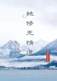 《她修无情道(np)》小说大结局 电子最高能级占有轨道最新力作
