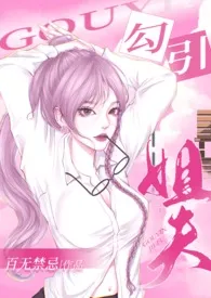 百无禁忌著作《勾引姐夫(高H)》小说全文阅读