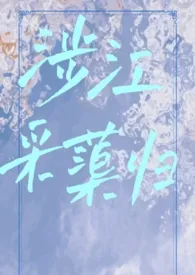 涉江采蕖归(古言1v1)作者:滚个大雪球 全本免费阅读