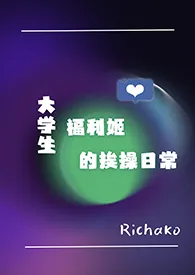 大学生福利姬的挨操日常(NPH)最新章节目录 大学生福利姬的挨操日常(NPH)全本在线阅读