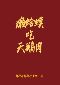 《癞蛤蟆吃天鹅肉(np)》小说在线阅读 邢行行行行行了吧作品