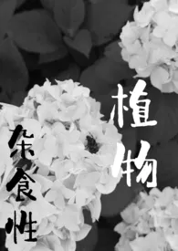 杂食性植物1970全章节阅读 杂食性植物小说免费阅读