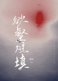 1970全新版本《欲壑难填(父女1v1)》 缇安作品完结免费阅读