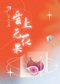 《爱上无花果(兄妹H)》1970最新章节 爱上无花果(兄妹H)免费阅读
