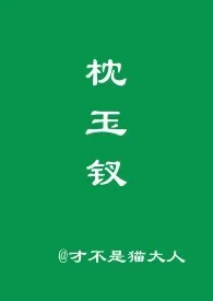 《枕玉钗》1970最新章节 枕玉钗免费阅读