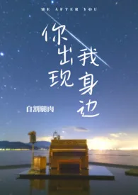 《你出现我身边(1V1)》小说大结局 自割腿肉最新力作