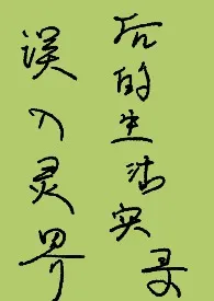 《误入灵界后的生活实录(NPH)》小说在线阅读 谛听子作品