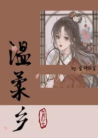 温柔乡(古风H)2024全章节阅读 温柔乡(古风H)小说免费阅读