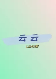 云云(性转版糙汉文学)最新章节目录 云云(性转版糙汉文学)全本在线阅读