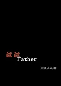 爸爸,Father小说完结版免费阅读(作者:五陵多鱼)