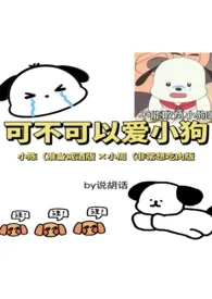 可不可以爱小狗(1V1骨科H)1970全章节阅读 可不可以爱小狗(1V1骨科H)小说免费阅读