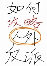 1970全新版本《如何攻略人外反派(快穿 1V1)》 桃子不想睡觉作品完结免费阅读
