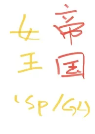 帝国女王系列短篇(SP,f/f)1970全章节阅读 帝国女王系列短篇(SP,f/f)小说免费阅读