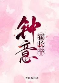 钟意霍长辛(1V1,编舞师×退伍兵)小说完结版免费阅读(作者:大阿苏)